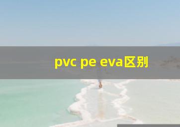 pvc pe eva区别